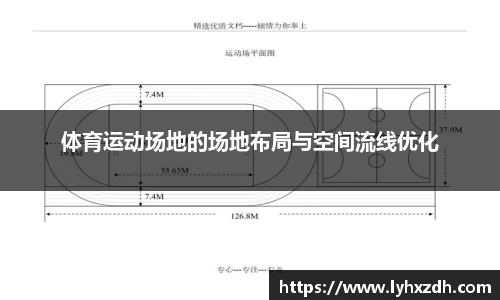 体育运动场地的场地布局与空间流线优化