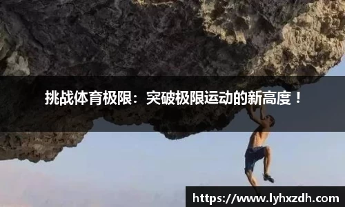 挑战体育极限：突破极限运动的新高度 !