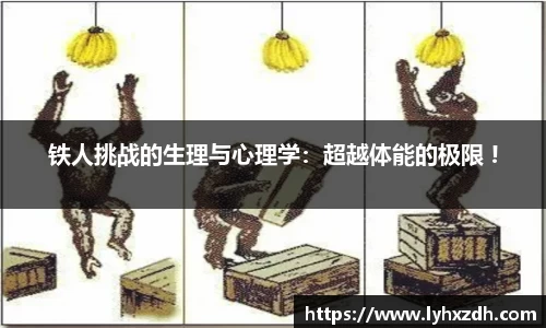 铁人挑战的生理与心理学：超越体能的极限 !