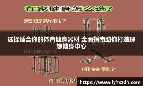 选择适合你的体育健身器材 全面指南助你打造理想健身中心